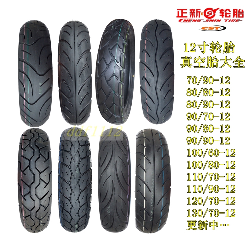 正新輪胎 12胎寬 摩托車 電動車 真空輪胎 4.00-60/70/80/90/100/110/120/130-12