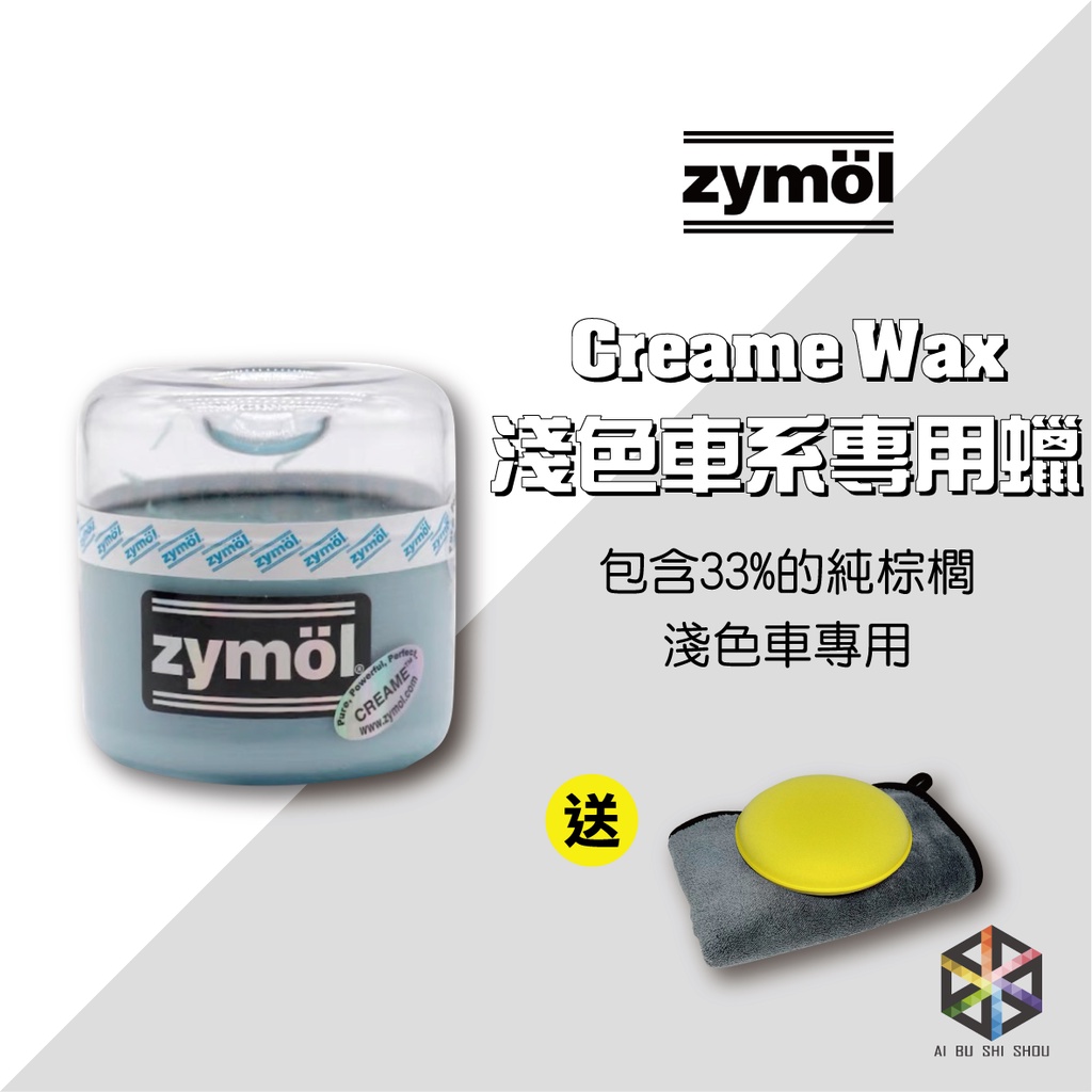 愛布釋手❤️Zymol Creame Wax 8oz. 淺色車系專用棕櫚蠟 (買就送超厚珊瑚絨纖維布&amp;銅鑼燒)