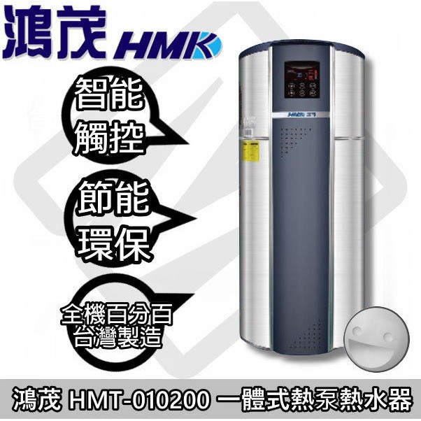 ☀陽光廚藝☀大台南地區送安裝☀鴻茂 HMT-010200 一體式熱泵熱水器