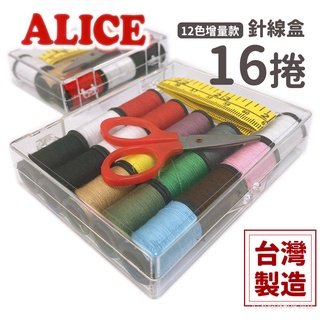 Alice 針線盒 台灣製造 縫紉工具 針線包 針線組 縫紉盒 手縫線 縫紉工具 針線 手縫針 針線收納盒 針線盒套裝