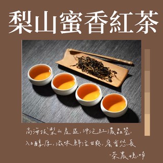 ［茶農媳婦］依然系列自然農法無農藥梨山蜜香紅茶 (產地自產直銷,有產銷履歷) 75克600元