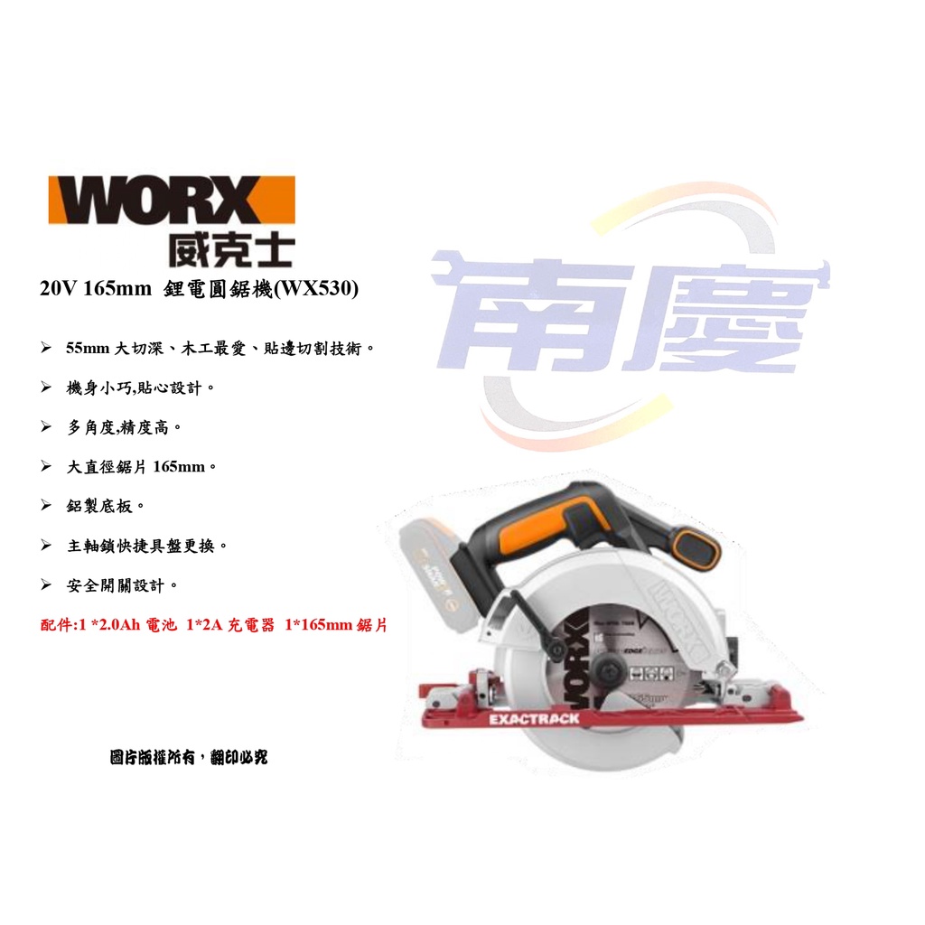 南慶五金 WORX 威克士 20V 165mm 鋰電圓鋸機(WX530)