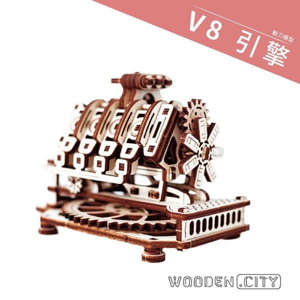 《老張》動力模型 V8引擎 波蘭製造 WOODEN CITY 樺木 手作模型 積木 收藏 齒輪驅動