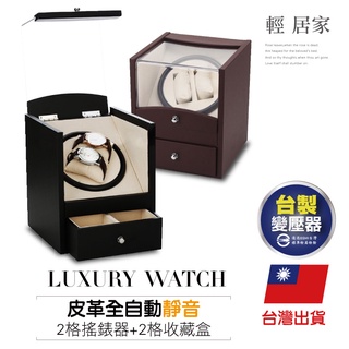 皮革全自動靜音2格搖錶器+2格收藏盒-黑/咖 台灣出貨 開立發票 機械錶手錶收納盒 自動機械手錶轉錶器-輕居家8198