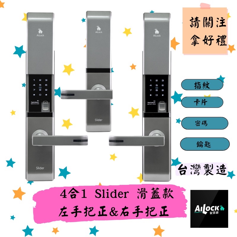AiLock 智慧管家 4合1【密碼+指紋+鑰匙+卡片】 Slider 滑蓋款 把手款 電子鎖