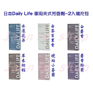 《現貨》日本Daily Life 車用夾式芳香劑/電風扇/迷你風扇 香氛(1盒2入補充包)