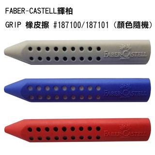 【FABER-CASTELL】輝柏 GRIP 橡皮擦 #187100/187101 (顏色隨機)/個