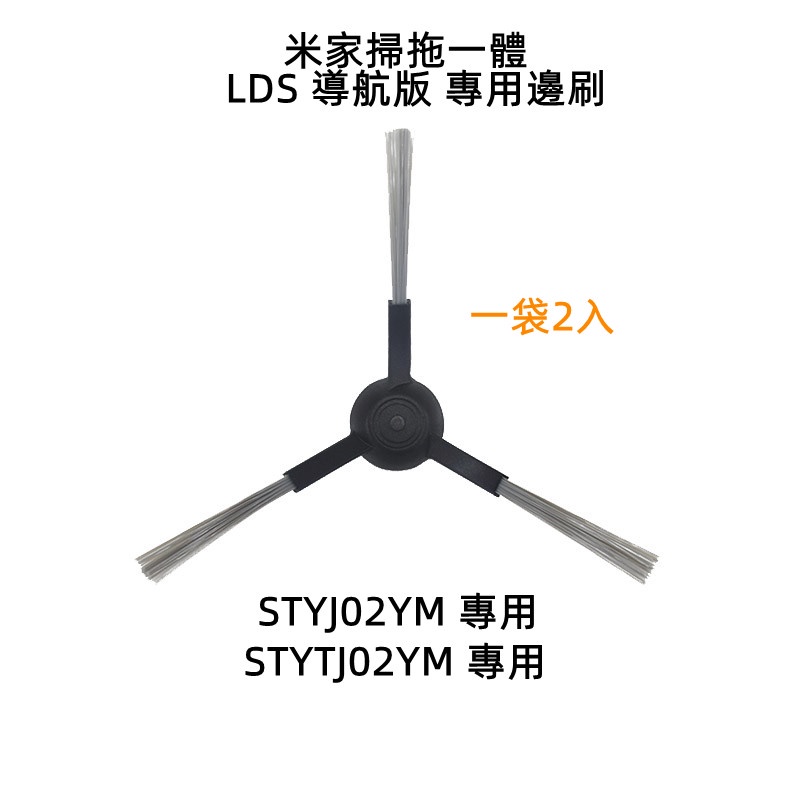 小米掃拖一件式機器人 米家 STYJ02YM LDS 雷射導航版 專用邊刷 小米掃地機器人 配件 邊刷 耗材