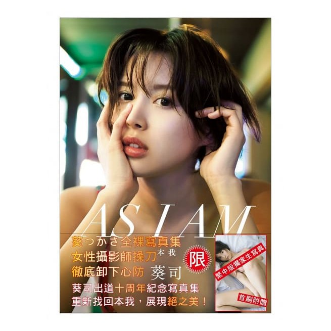 書適團購 葵司as I Am 本我寫真集 附贈 繁中版獨家全裸生寫真 更生文化 蝦皮購物