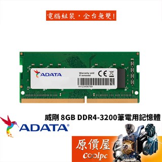 ADATA威剛 NB 8GB DDR4-3200 終身保固/RAM記憶體/原價屋
