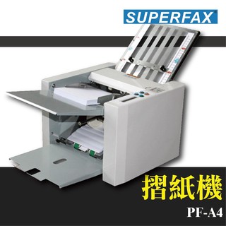 【專業經銷辦公事務機器】SUPERFAX PF-A4 摺紙機(多種基本摺法/簡單摺紙)