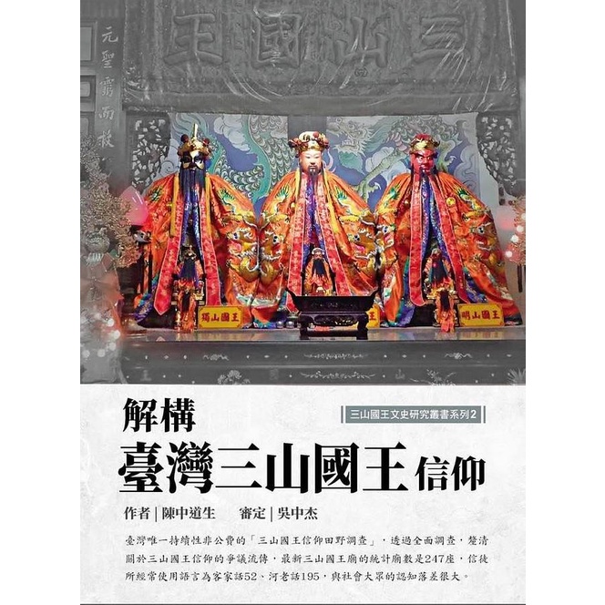解構臺灣三山國王信仰