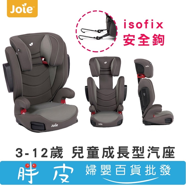 奇哥 Joie trillo LX 3-12歲 成長型汽座 兒童汽座 isofix安全鉤