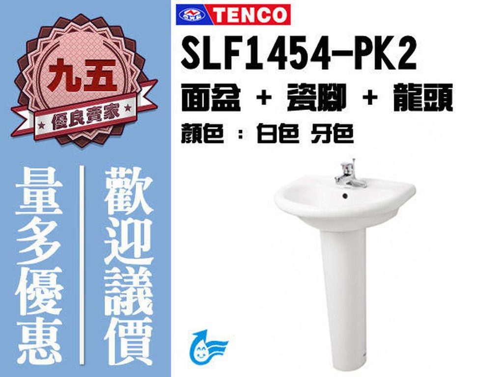 『九五居家』TENCO電光牌 SLF1454-PK2面盆 / 洗臉盆《面盆+瓷腳》另售 暖風機 通風扇 蓮蓬頭