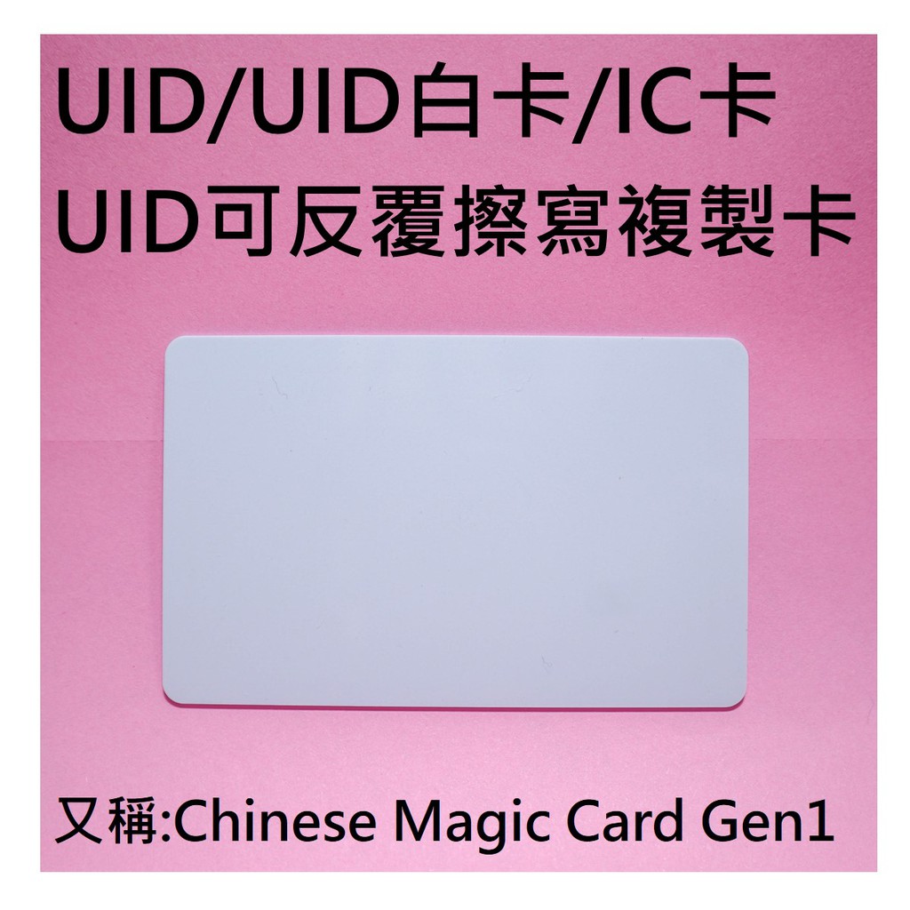 【台灣現貨】UID卡/IC卡/白卡/UID可複製卡/Chinese Magic Card Gen1/門禁卡/拷貝卡/M1