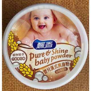 飄香 嬰兒 漢式爽身粉 珍珠限定款 100g 不含滑石粉