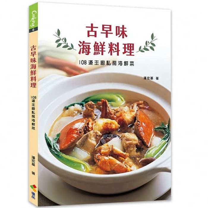 【雲雀書窖】古早味海鮮料理｜潘宏基｜優品文化 2021/05/19｜類新書（LL1406Box3）