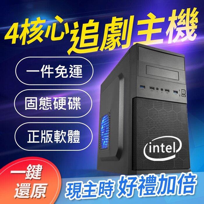 桌上型電腦 intel 4核心 電腦主機 文書、追劇、遊戲、股票、繪圖，獨立顯卡 遊戲多開 電競主機 免運費