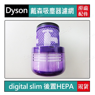 【戴森】Dyson吸塵器 原廠配件 digital slim SV18 專用 HEPA 後置濾網 全新盒裝 濾芯