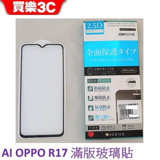 ai OPPO R17 / R17 Pro 共用 滿版玻璃保護貼 【9H鋼化玻璃保護貼】