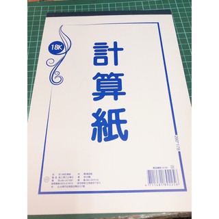 台灣現貨18K計算紙白