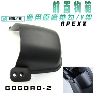 凱爾拍賣 APEXX GGR 2 前置物架 前收納籃 置物籃 飲料架 適用 GOGORO 2 GGR2 原廠 Y架 掛勾