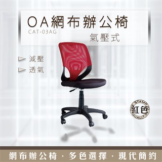 OA氣壓式網布辦公椅 各色可選 CAT-03AG 電腦辦公椅 透氣網布椅 會議椅 書桌椅 主管椅 人體工學