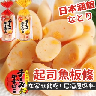 蜂釀🍯 【下酒菜首選🔥】日本🇯🇵起司魚板條 函館 natori 起司夾心辣魚板 起司棒