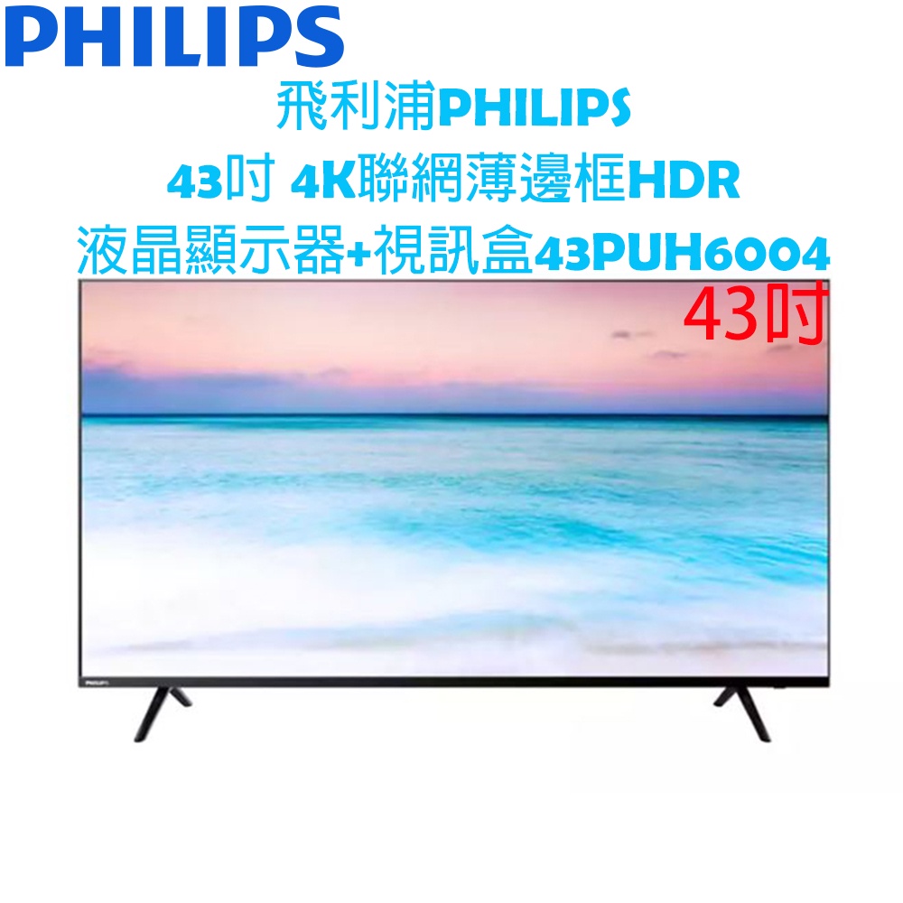 【原廠，全新】飛利浦PHILIPS 43吋 4K聯網薄邊框HDR液晶顯示器+視訊盒43PUH6004