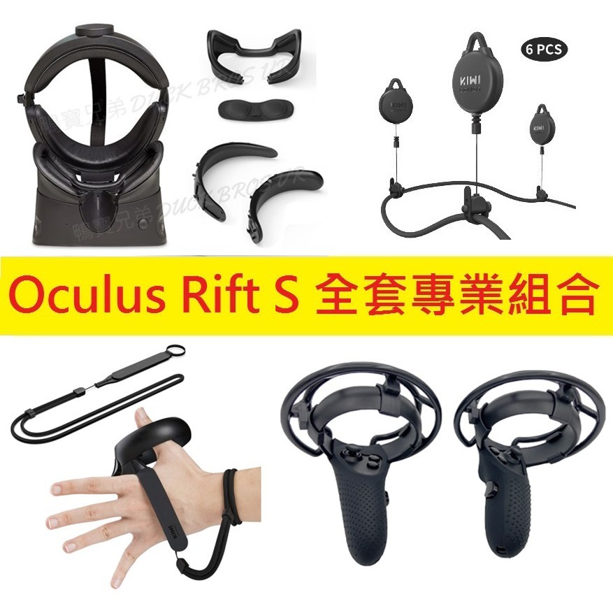 Oculus Rift S VR全套專業組合 PU皮革套件組Cover 線路管理支架 腕帶 保護套防撞架 耳機
