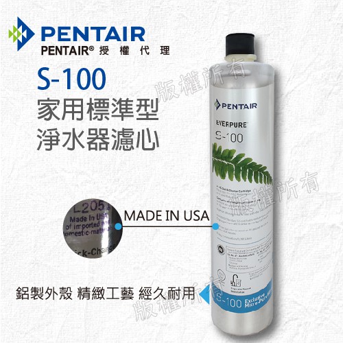 【隨附發票】《Pentair濱特爾》公司貨EVERPURE S100/S-100家用標準型淨水器濾心/濾芯