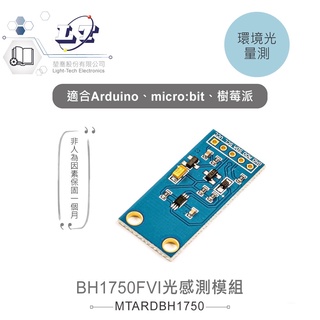聯騰．BH1750FVI 光 感測模組 GY-30 適用Arduino、micro:bit、樹莓派等 開發板