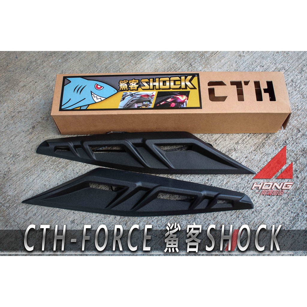 【阿鴻部品】CTH FORCE 鯊客 SHOCK 下導流 日形燈 方向燈 套件 空力套件 造型 FORCE155