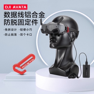 適用於 DJI AVATA GOGGLES 2眼鏡線固定件 鋁合金防脫落件雙卡扣配件