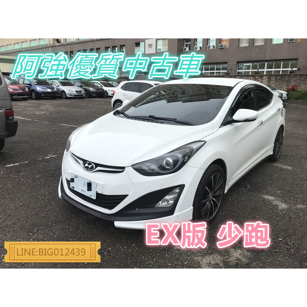 ELANTRA EX版 全額貸 免頭款 低利率 FB:阿強優質中古車