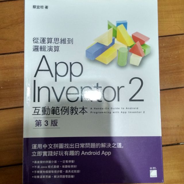 二手書 App Inventor 2 互動範例教本 第三版