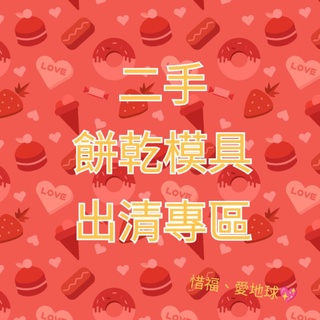 二手出清💖 Baby收涎寶寶聖誕節可愛卡通動物造型 Tsum Poli 餅乾模具 糖霜餅乾造型模具 不鏽鋼 塑膠