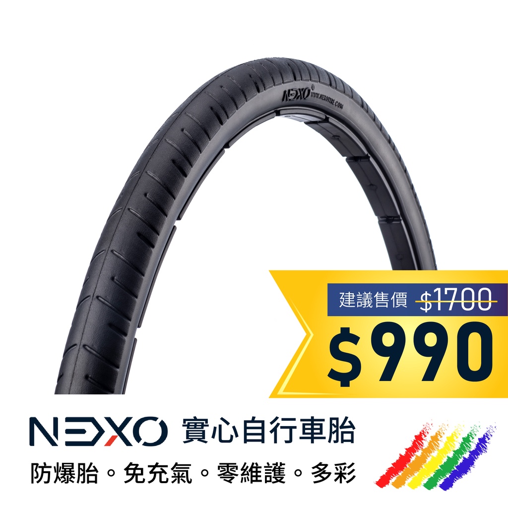 【NEXO 實心車胎】26x1.75 (44-559、慕尼黑) 安全防爆、免充氣自行車胎 (一條，DIY包裝)