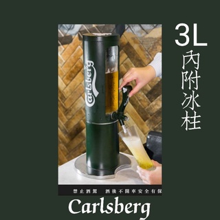 Carlsberg啤酒塔 內附冰柱 3L