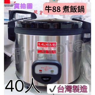 【牛88】 40人份電子煮飯鍋保溫鍋 營業用煮飯鍋 煮飯鍋 電鍋 保溫鍋 坎飯鍋