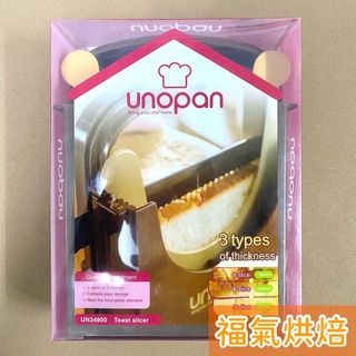 【福氣烘焙】三能 unopan-土司切片器 UN34900 土司 麵包切片器