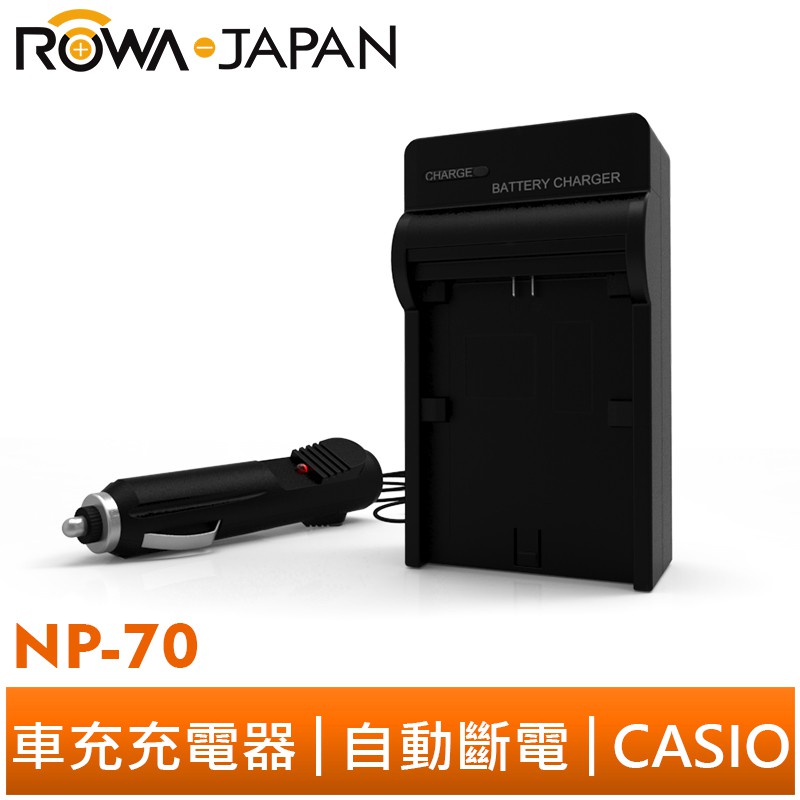 【ROWA 樂華】FOR CASIO NP-70 車充 充電器 EX-Z150 EX-Z250 EX-Z300