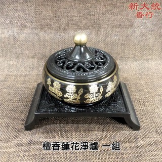 【新大統】檀香蓮花淨爐 盤香爐薰香爐一組｜線香 臥香 元寶 金條 蓮花 金紙 過年 清明 鬼月 中元節 初一 初二 拜拜