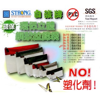 自強STRONG 立體 環保網狀拉鍊袋 (A5) SA-85