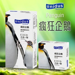 贈潤滑液【今天買❤明天到】unidus優您事 動物系列保險套-瘋狂企鵝-三合一型 12入 情趣用品 衛生套安全套 避孕套