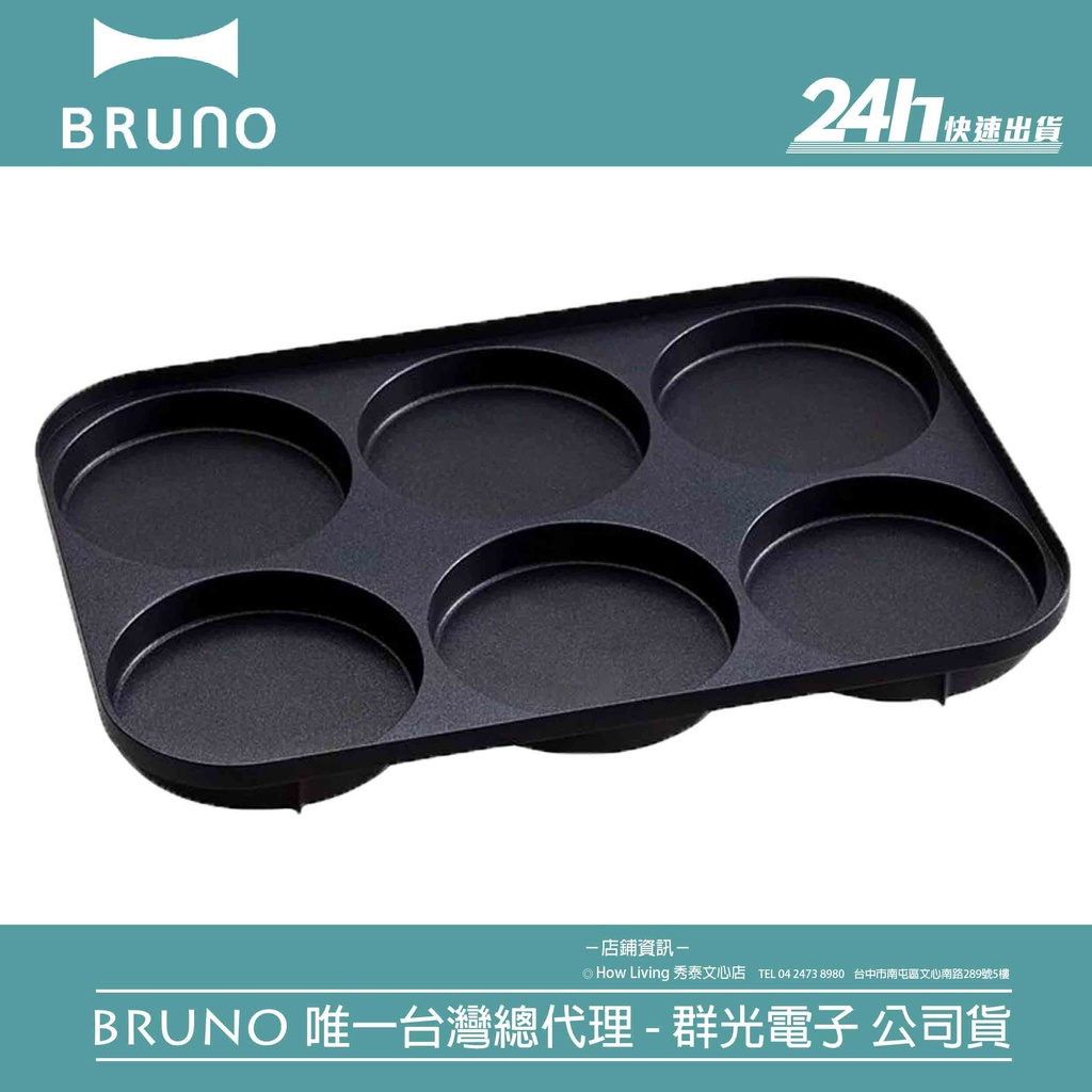 【BRUNO】BOE021-MULTI 六格式料理盤｜電烤盤 配件 鬆餅 點心 太陽蛋｜公司貨