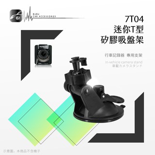 7T04【迷你T型-矽膠吸盤支架】行車記錄器支架 適用於 耀星A1 DOD is200w ES300w｜BuBu車音響館