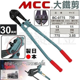 超富發五金 日本 MCC大鐵剪 BC-0775 30英吋 MCC 鐵條剪 大鋼剪 鐵線鉗 破壞剪 鐵絲鉗 鋼絲鉗 鐵線剪