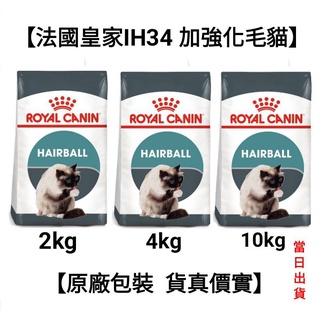 【當日出貨】2kg/4kg/10kg 法國皇家 皇家 IH34 加強化毛貓 加強化毛 飼料 貓飼料 貓糧