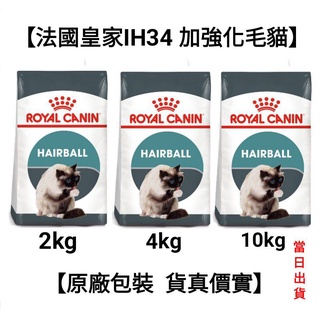 【當日出貨】2kg/4kg/10kg 法國皇家 皇家 IH34 加強化毛貓 加強化毛 成貓 飼料 貓飼料 貓糧
